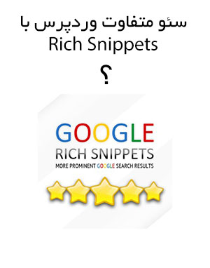  چگونه از Rich Snippets در وردپرس استفاده کنیم؟